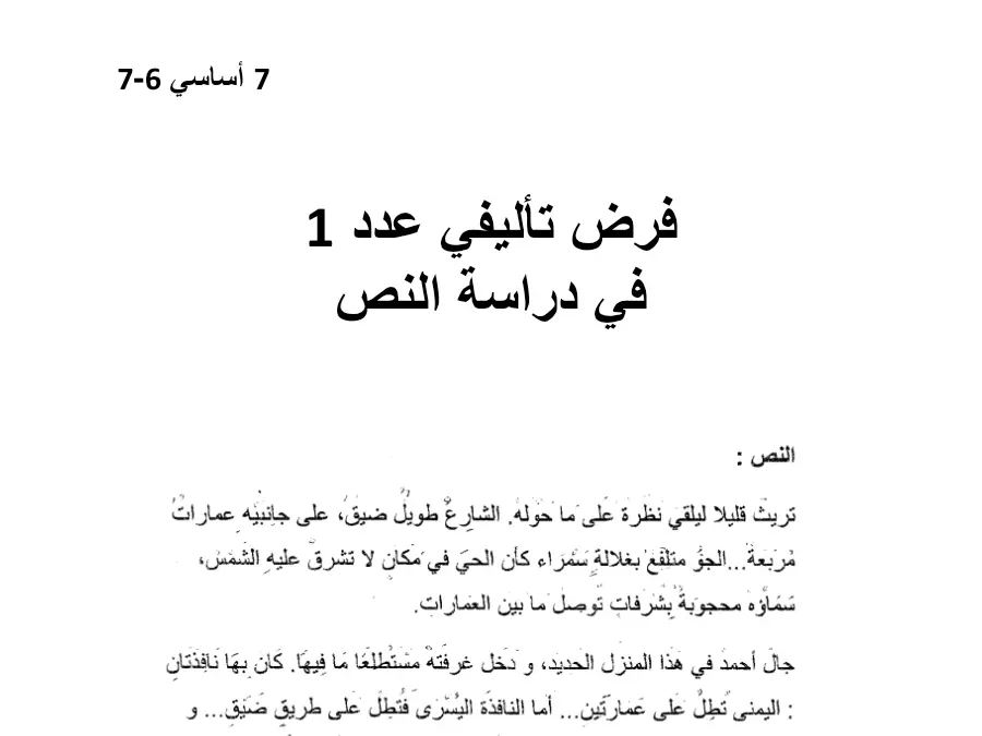 السنة السابعة أساسي: اختبار الثلاثي الأول العربية (الموضوع الخامس)
