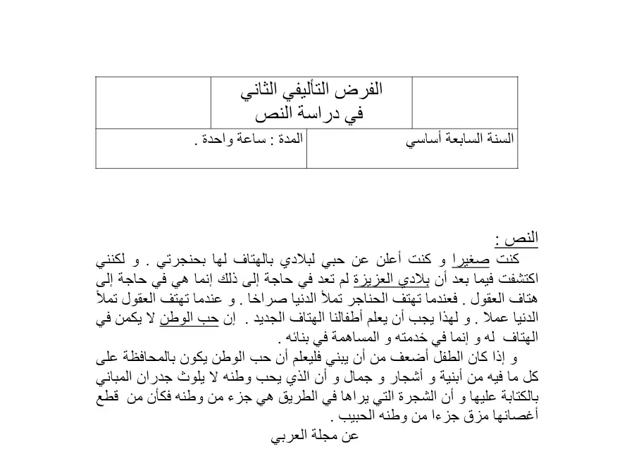 نموذج فرض الثلاثي الثاني العربية السنة السابعة أساسي: دراسة في
