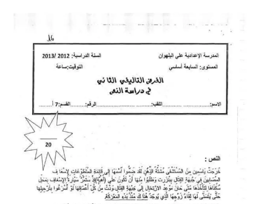 موضوع امتحان الثلاثي الثاني العربية الخاص بالسنة السابعة أساسي – الثالث