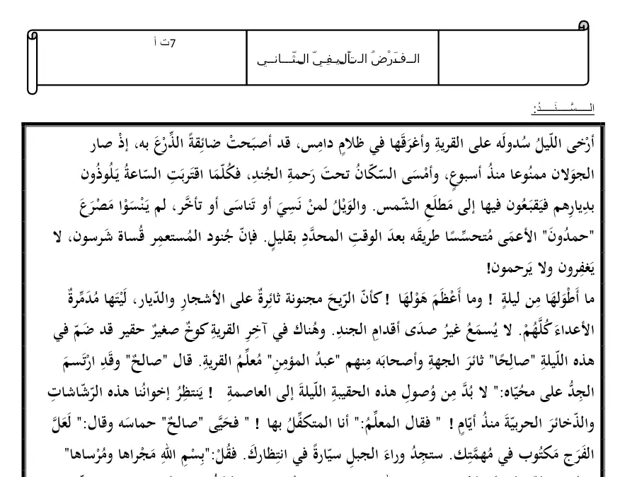 فرض الثلاثي الثاني في مادة العربية السنة السابعة أساسي عدد 4