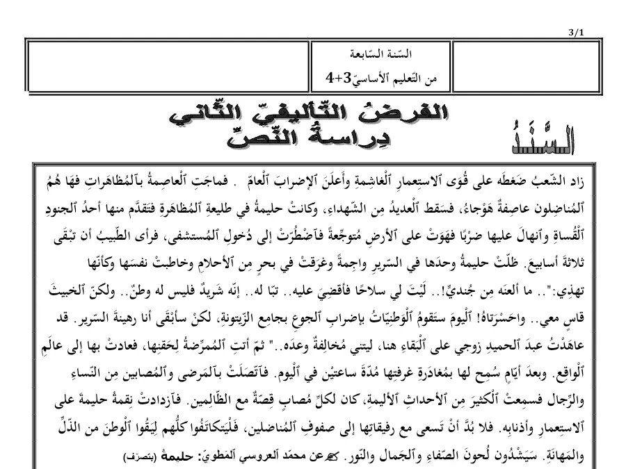 موضوع امتحان الثلاثي الثاني في مادة العربية السنة السابعة أساسي عدد 6