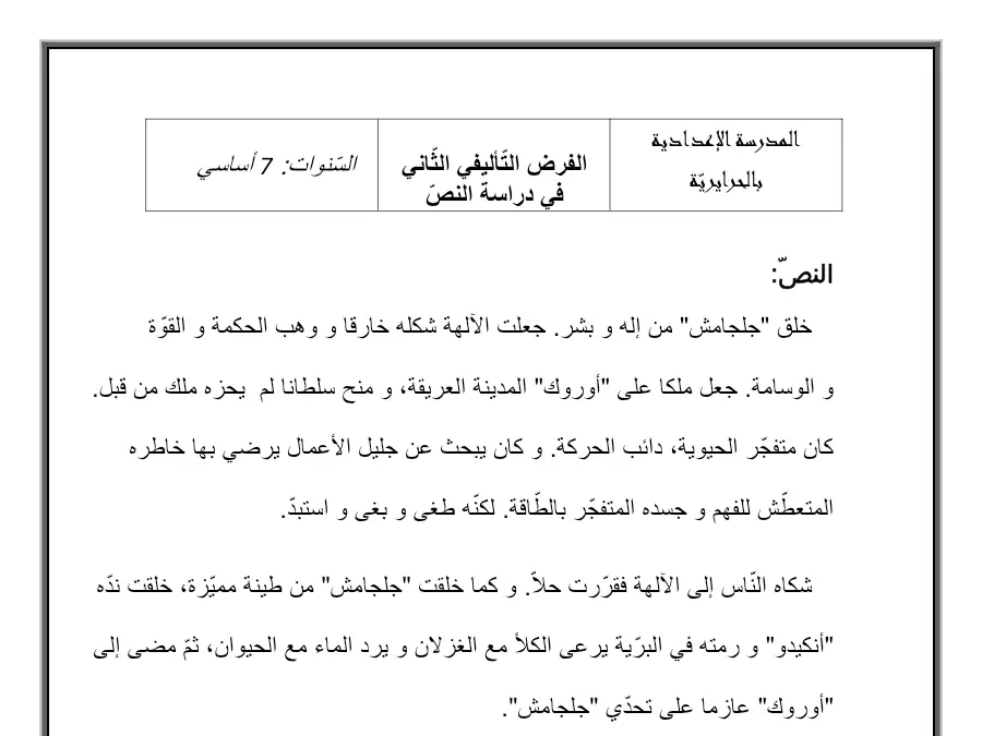 فرض الثلاثي الثاني في مادة العربية السنة السابعة أساسي عدد 7