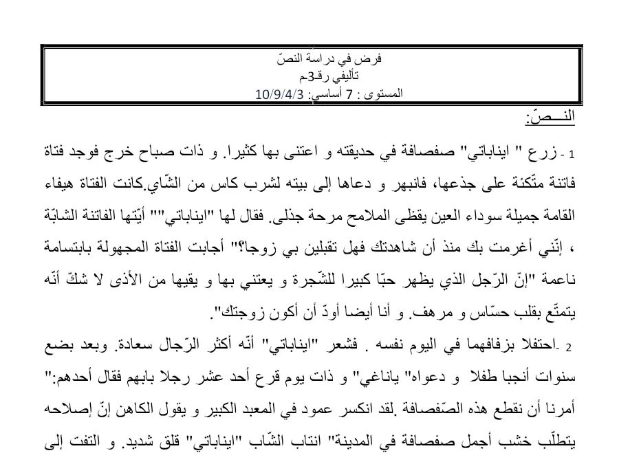 فرض الثلاثي الثالث العربية السنة السابعة أساسي – نموذج 5