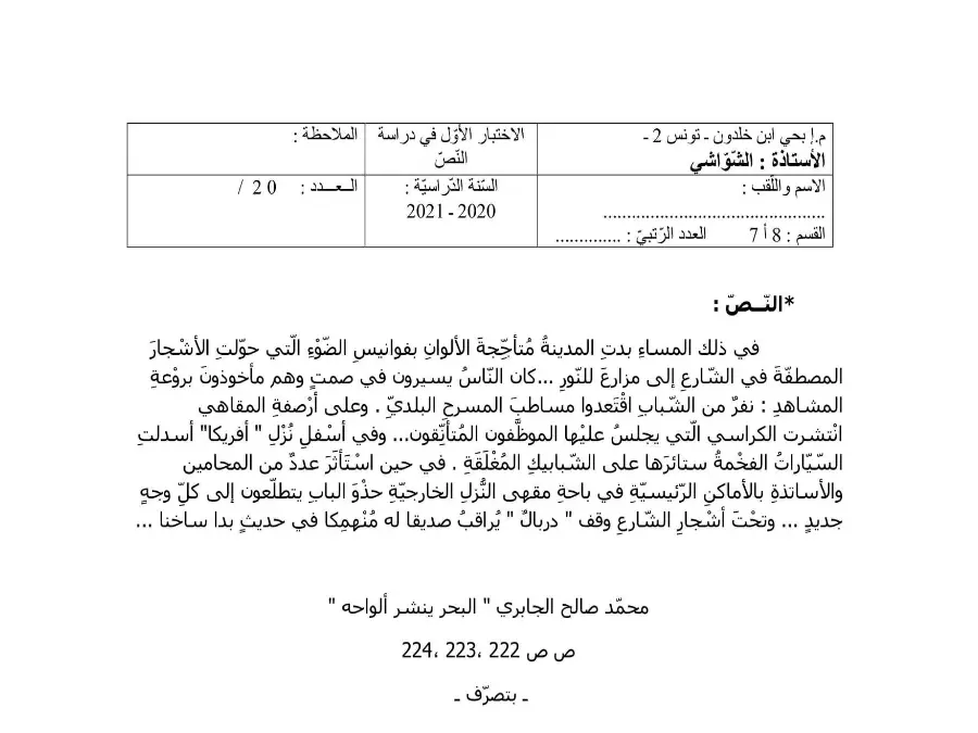 فرض المراقبة الثلاثي الأول العربية السنة الثامنة أساسي – نموذج 1