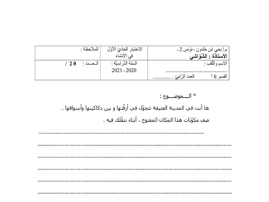السنة الثامنة أساسي: فرض المراقبة الثلاثي الأول العربية (الموضوع الثاني)