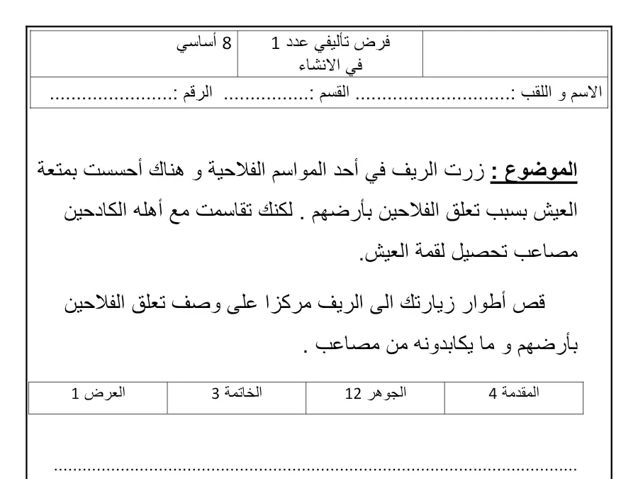 امتحان الثلاثي الأول العربية الخاص بالسنة الثامنة أساسي – الثالث