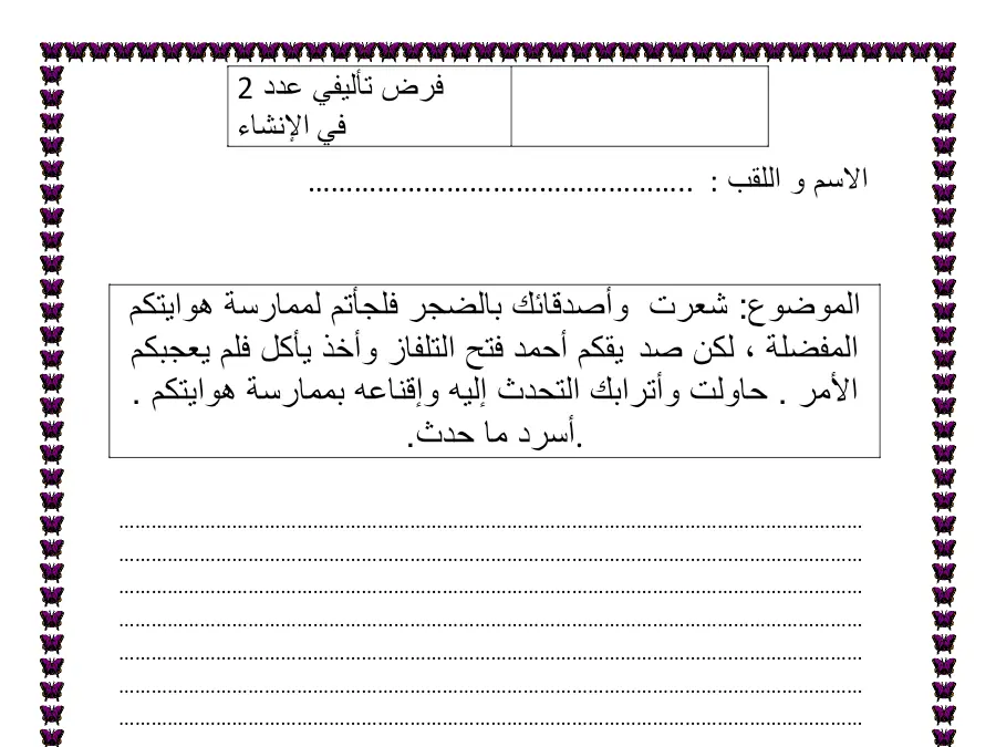 فرض الثلاثي الثاني العربية الخاص بالسنة الثامنة أساسي – الأول