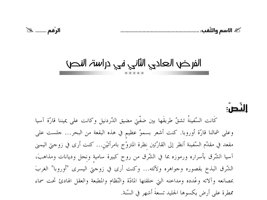 فرض المراقبة الثلاثي الثاني العربية الخاص بالسنة الثامنة أساسي – العاشر