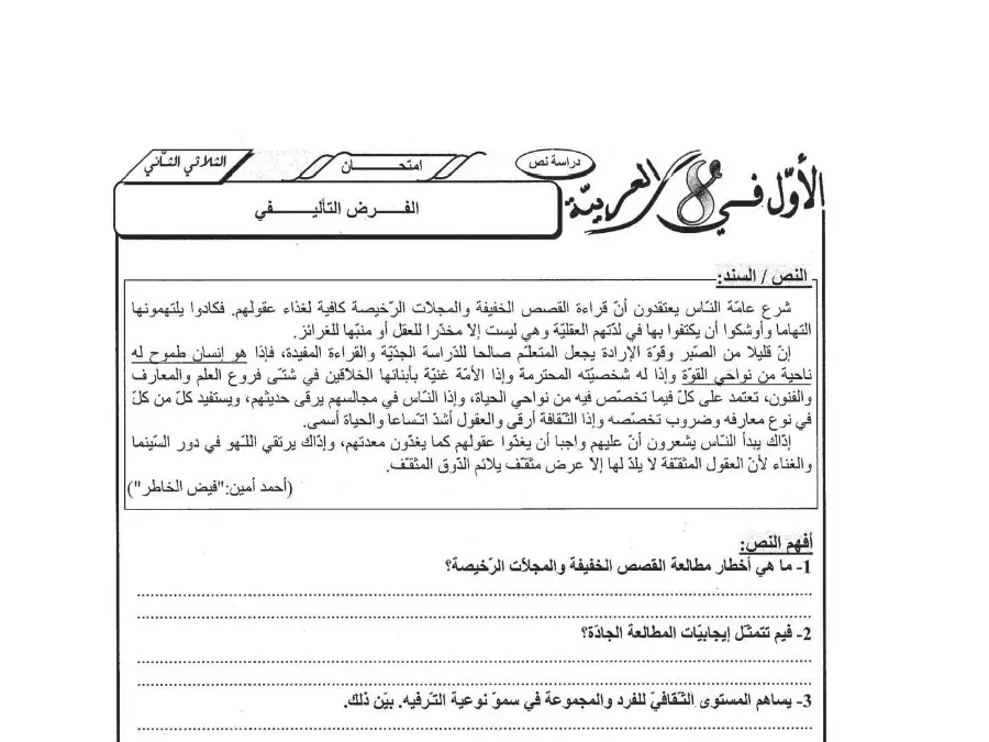 نموذج فرض الثلاثي الثاني العربية الخاص بالسنة الثامنة أساسي – 13