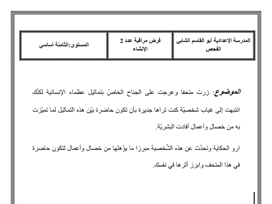 السنة الثامنة أساسي: فرض مراقبة الثلاثي الثاني العربية (الموضوع 15)