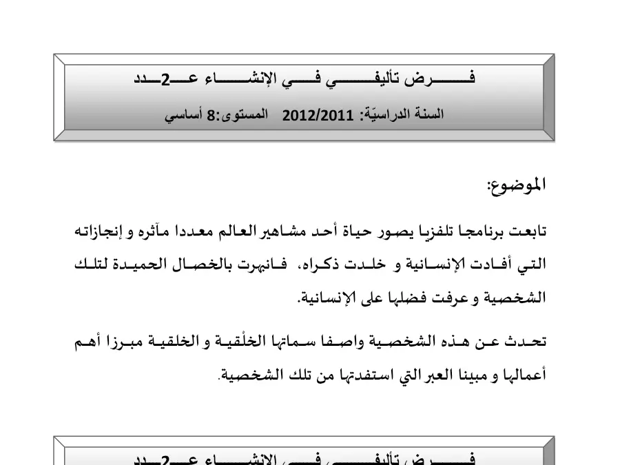 نموذج فرض الثلاثي الثاني في مادة العربية السنة الثامنة أساسي عدد 16