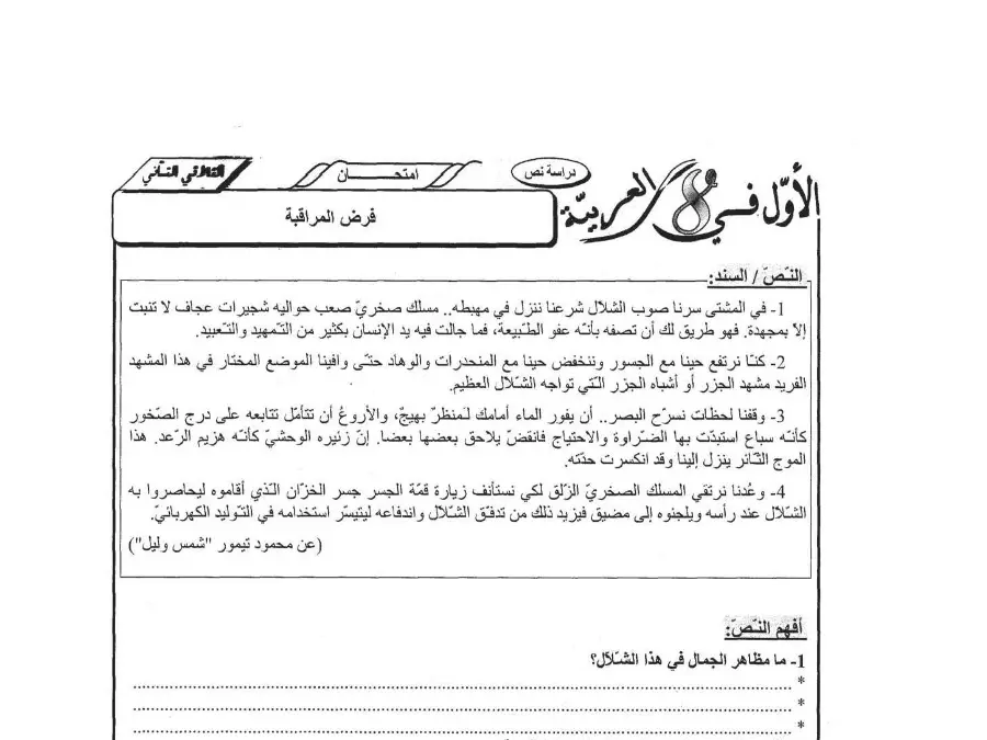 فرض المراقبة الثلاثي الثاني العربية الخاص بالسنة الثامنة أساسي – 18