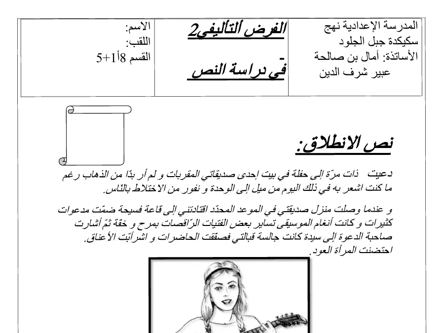 نموذج 18: فرض الثلاثي الثاني العربية السنة الثامنة أساسي