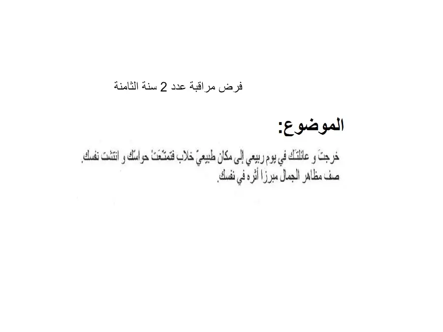 نموذج فرض مراقبة الثلاثي الثاني العربية الخاص بالسنة الثامنة أساسي – الثاني