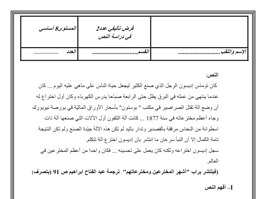 فرض الثلاثي الثاني العربية السنة الثامنة أساسي – نموذج 4