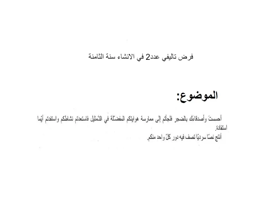 نموذج فرض الثلاثي الثاني في مادة العربية السنة الثامنة أساسي عدد 6