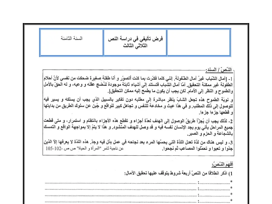 السنة الثامنة أساسي: موضوع امتحان الثلاثي الثالث العربية (الموضوع الأول)