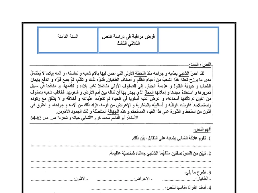 العربية – فرض مراقبة الثلاثي الثالث لتلاميذ السنة الثامنة أساسي رقم 2