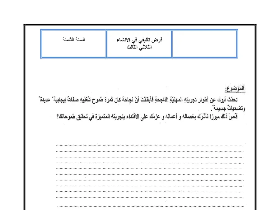 نموذج فرض الثلاثي الثالث في مادة العربية السنة الثامنة أساسي عدد 3