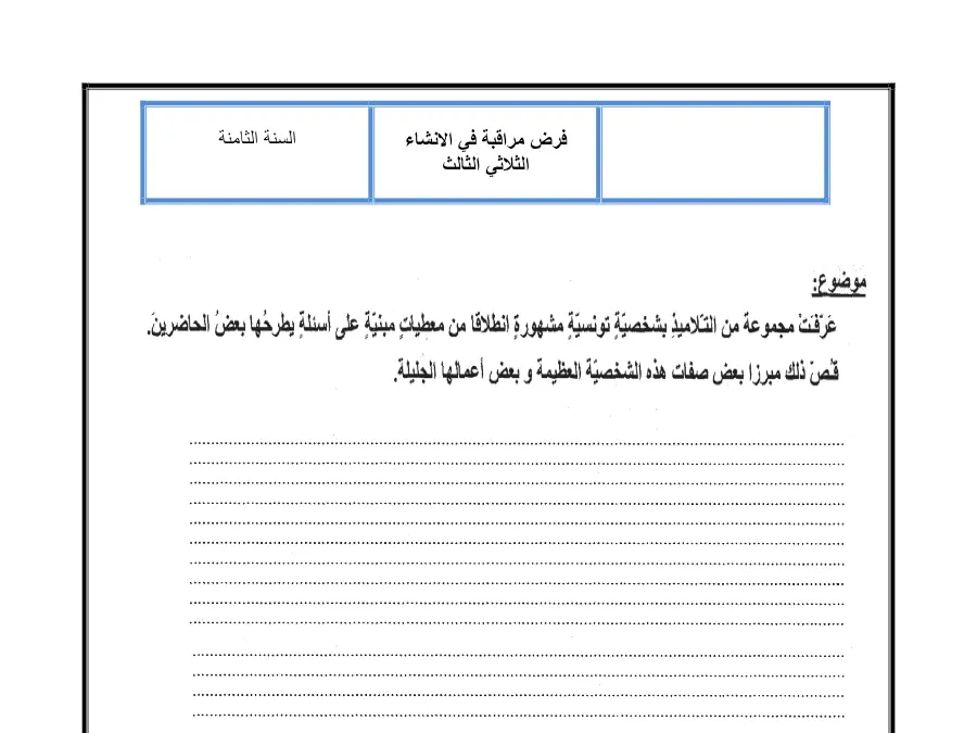 السنة الثامنة أساسي: فرض المراقبة الثلاثي الثالث العربية (الموضوع الرابع)