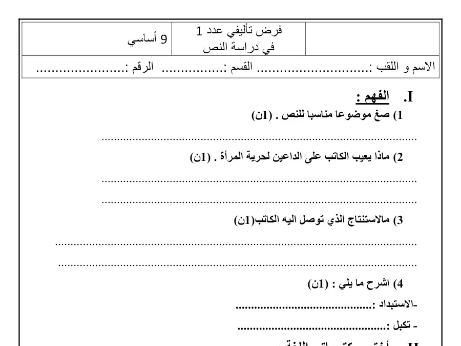 دراسة في – نموذج فرض تأليفي الثلاثي الأول العربية السنة التاسعة أساسي