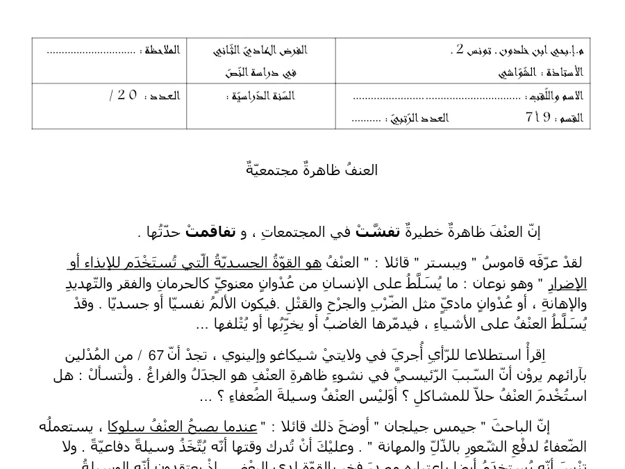 العربية – فرض مراقبة الثلاثي الأول لتلاميذ السنة التاسعة أساسي رقم 5