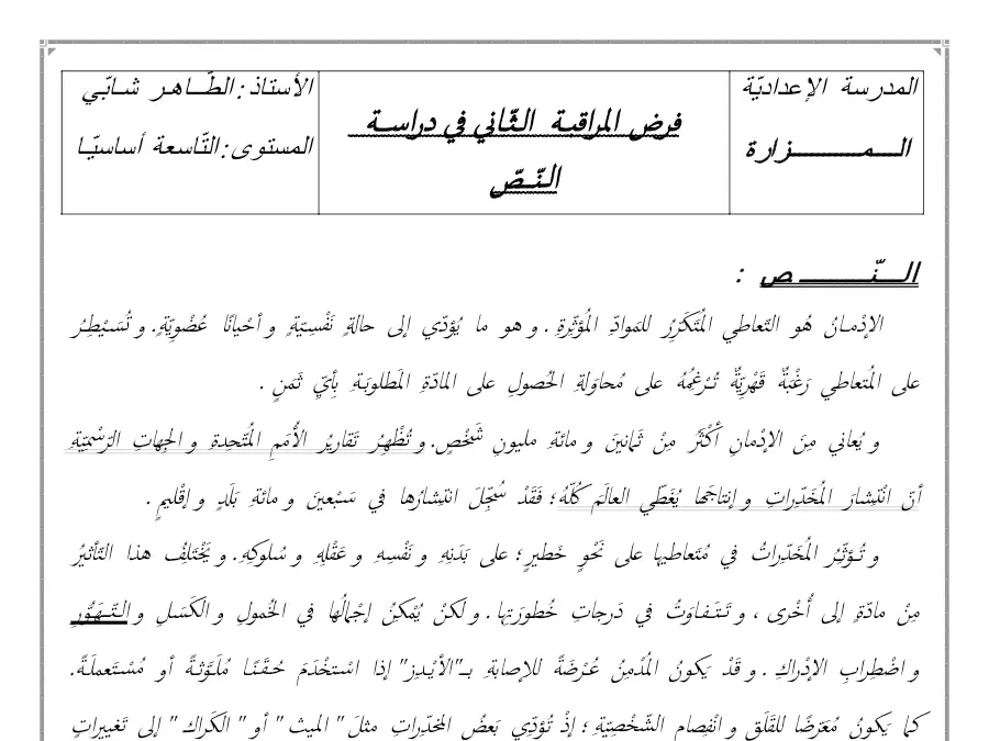 السنة التاسعة أساسي: فرض المراقبة الثلاثي الثاني العربية (الموضوع الأول)