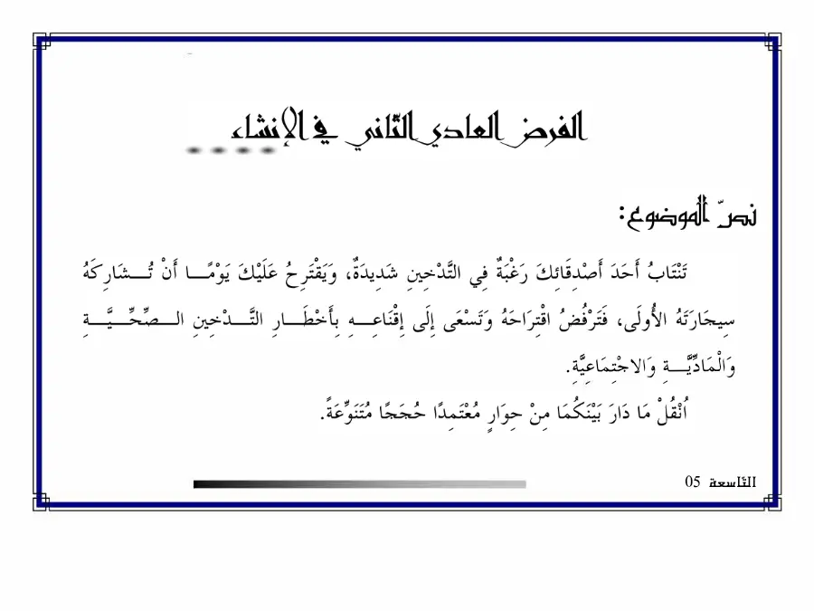 فرض المراقبة الثلاثي الثاني العربية السنة التاسعة أساسي – النموذج العاشر