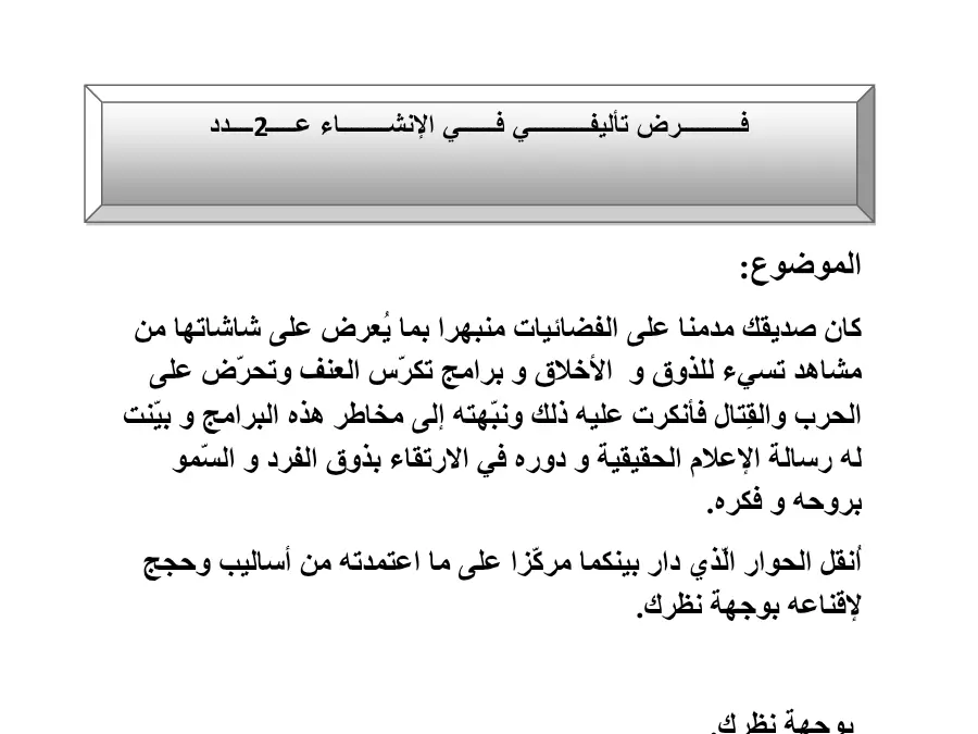 السنة التاسعة أساسي: الفرض التأليفي الثلاثي الثاني العربية (الموضوع 14)