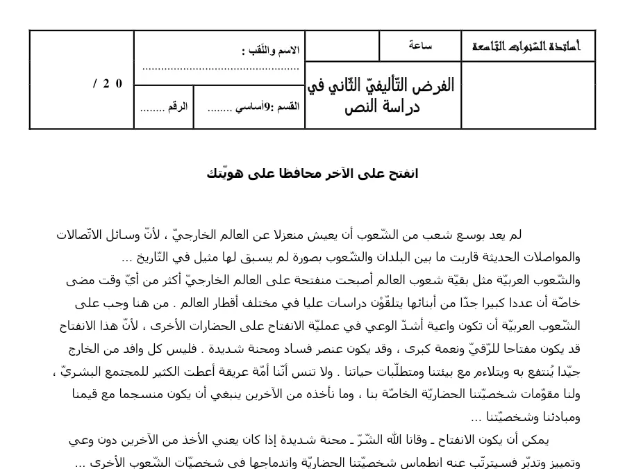 العربية – نموذج فرض تأليفي الثلاثي الثاني لتلاميذ السنة التاسعة أساسي رقم 2