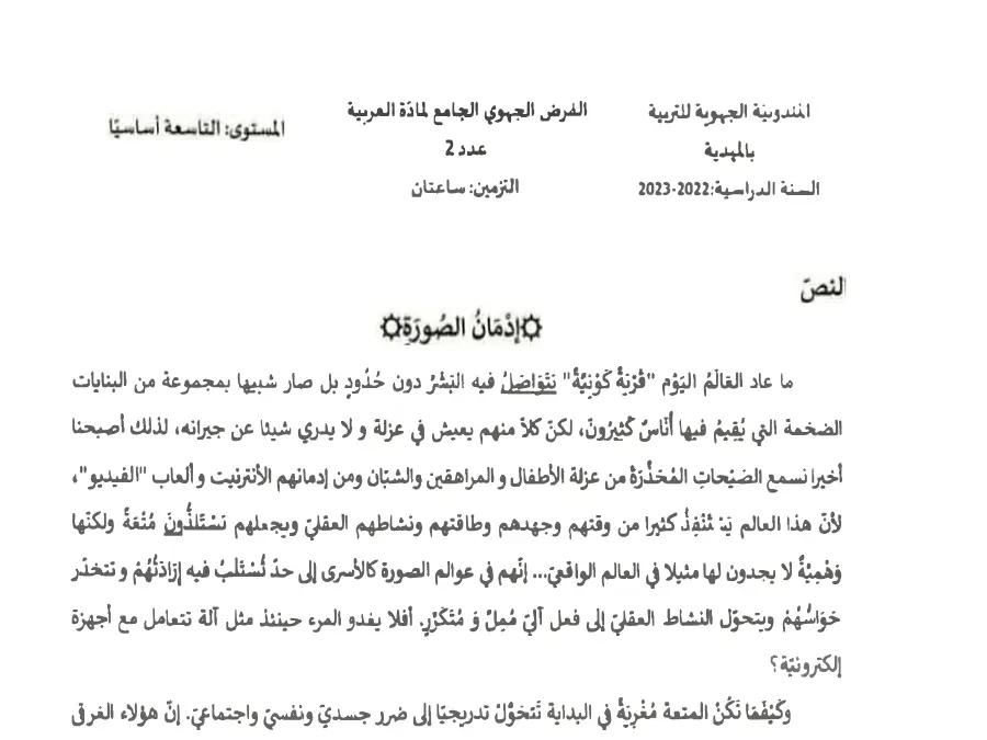 فرض تأليفي الثلاثي الثاني العربية السنة التاسعة أساسي – النموذج 31