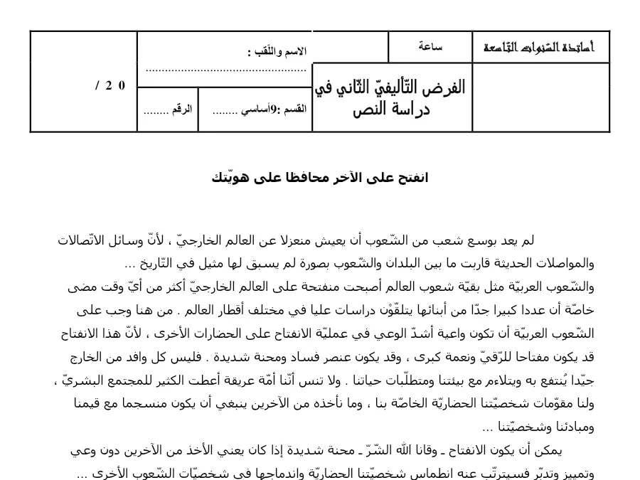 نموذج فرض تأليفي الثلاثي الثاني العربية الخاص بالسنة التاسعة أساسي – الرابع