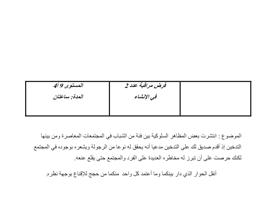 السنة التاسعة أساسي: فرض مراقبة الثلاثي الثاني العربية (الموضوع الخامس)