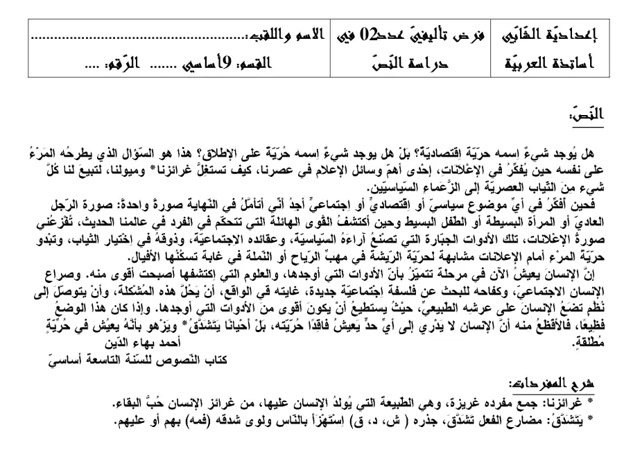 نموذج فرض تأليفي الثلاثي الثاني في مادة العربية السنة التاسعة أساسي عدد 8