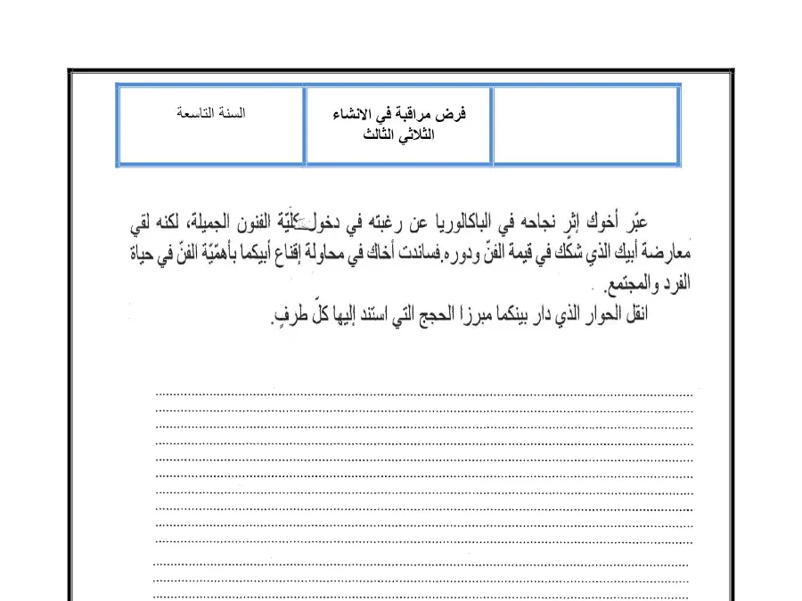 فرض مراقبة الثلاثي الثالث في مادة العربية السنة التاسعة أساسي عدد 1