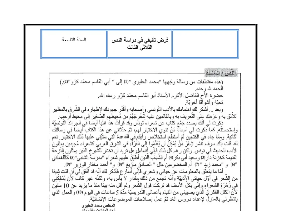 نموذج فرض تأليفي الثلاثي الثالث في مادة العربية السنة التاسعة أساسي عدد 1