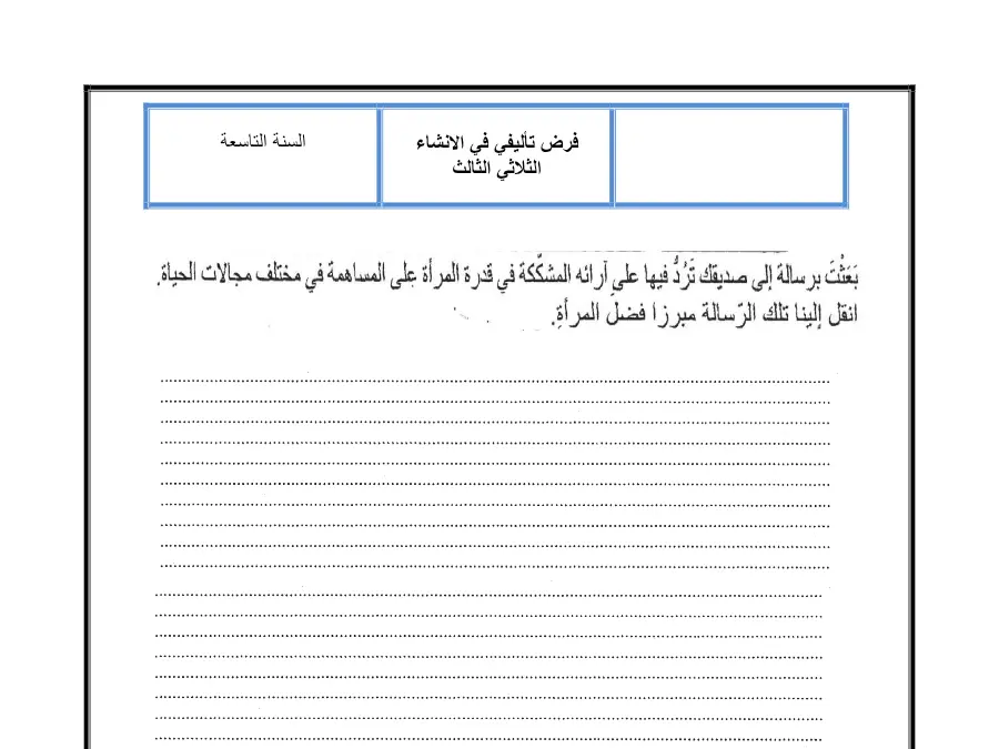 نموذج 3: الفرض التأليفي الثلاثي الثالث العربية السنة التاسعة أساسي