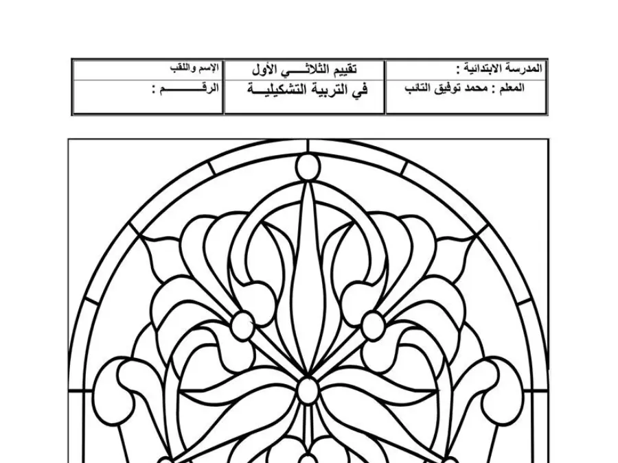نموذج 1: امتحان الثلاثي الأول التربية التشكيلية السنة السابعة أساسي