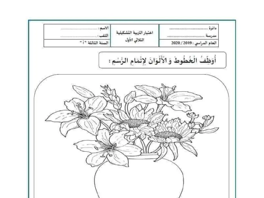 نموذج 2: امتحان الثلاثي الأول التربية التشكيلية السنة السابعة أساسي