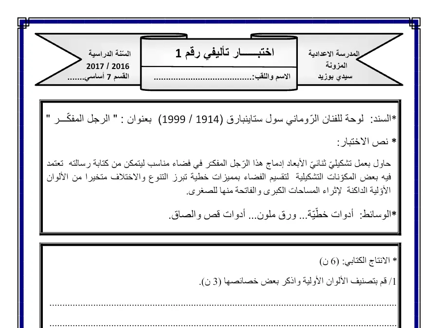 السنة السابعة أساسي: امتحان الثلاثي الأول التربية التشكيلية (الموضوع الثالث)