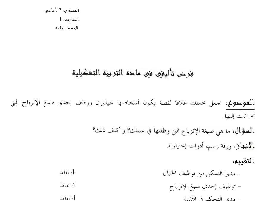 نموذج فرض الثلاثي الثاني في مادة التربية التشكيلية السنة السابعة أساسي عدد 1