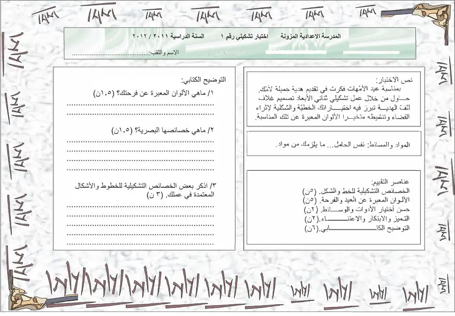 امتحان الثلاثي الثالث في مادة التربية التشكيلية السنة السابعة أساسي عدد 1