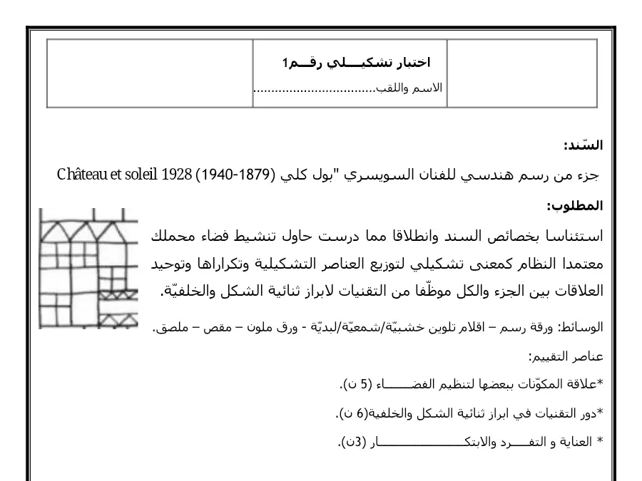 اختبار الثلاثي الثالث التربية التشكيلية السنة السابعة أساسي – نموذج 4