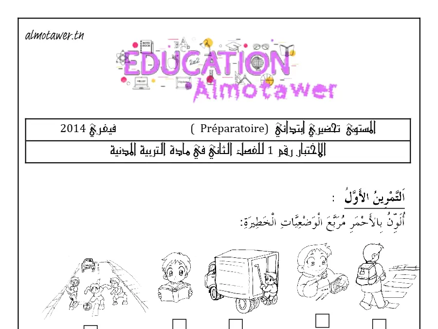 نموذج فرض الثلاثي الأول في مادة القسم التحضيري عدد 1