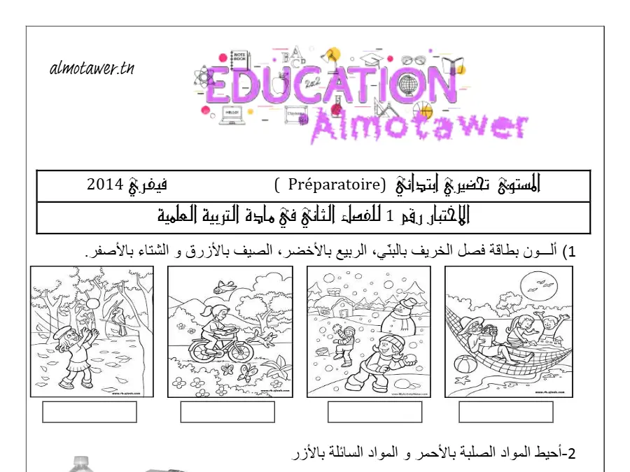القسم التحضيري: اختبار الثلاثي الأول (الموضوع 13)
