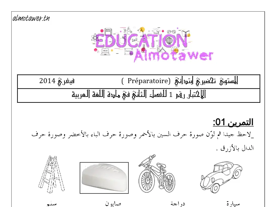 امتحان الثلاثي الأول لتلاميذ القسم التحضيري رقم 2