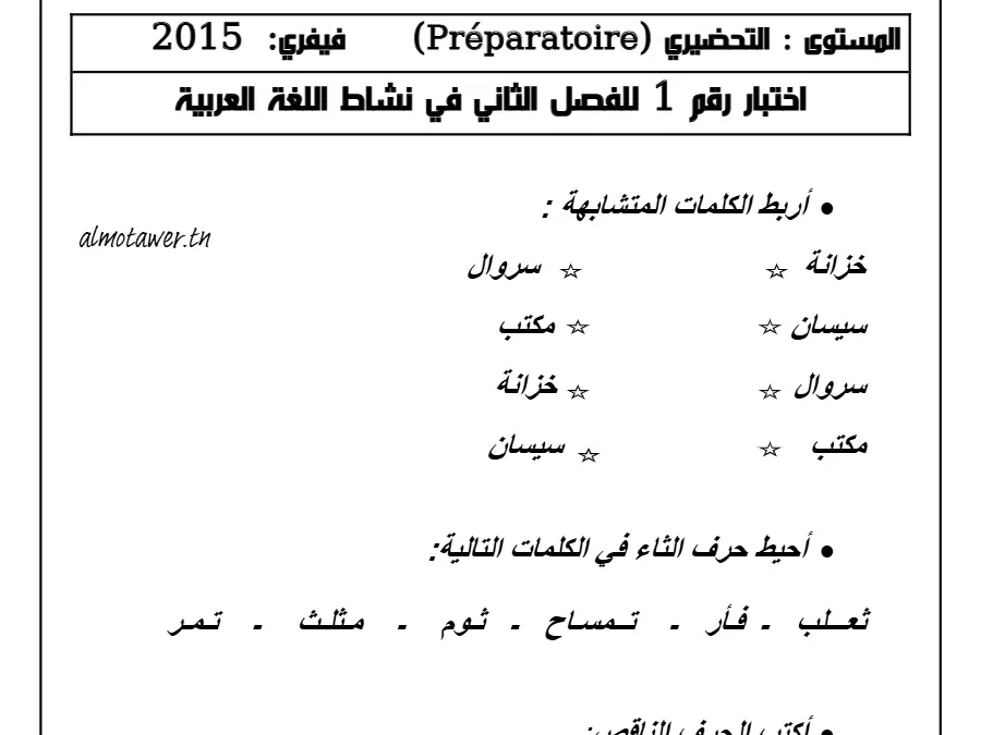 موضوع امتحان الثلاثي الأول في مادة القسم التحضيري عدد 5