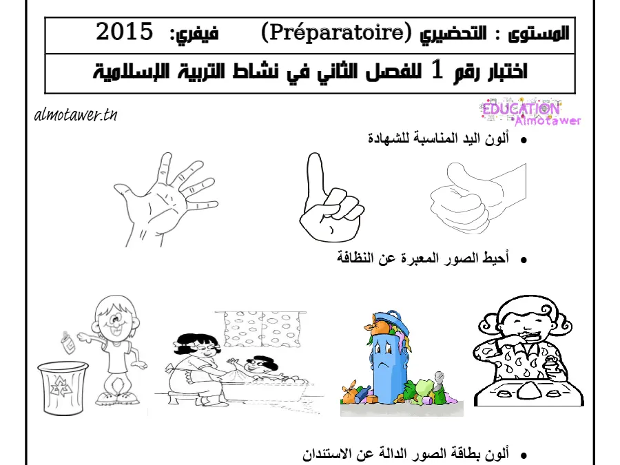 نموذج فرض الثلاثي الأول في مادة القسم التحضيري عدد 8