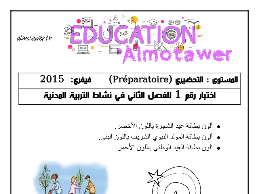 اختبار الثلاثي الأول الخاص بالقسم التحضيري – التاسع