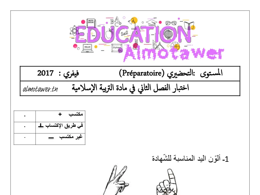 امتحان الثلاثي الثاني الخاص بالقسم التحضيري – الأول